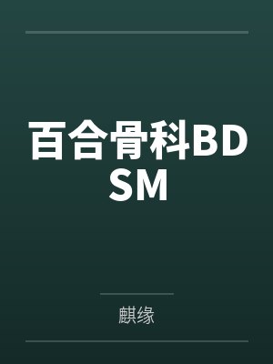 百合骨科BDSMby麒缘笔趣阁无弹窗