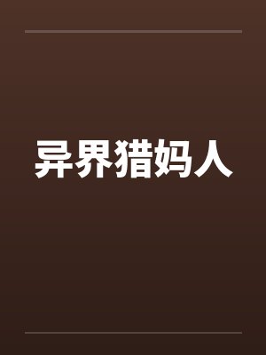异界猎妈人by李雷朱莉