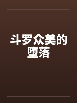 斗罗众美的堕落by帝辛朱竹清