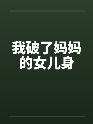 我破了妈妈的女儿身by陆小冰子瑜