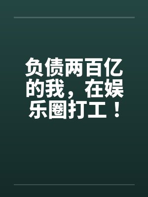 负债两百亿的我，在娱乐圈打工！by佚名