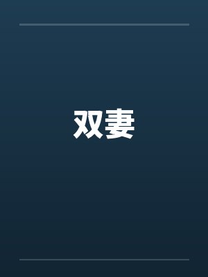 官场悟道小说林剑严守正高言目录