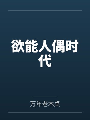欲能人偶时代