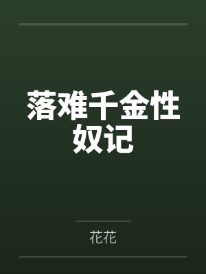 池爷又被小狗犯上啦