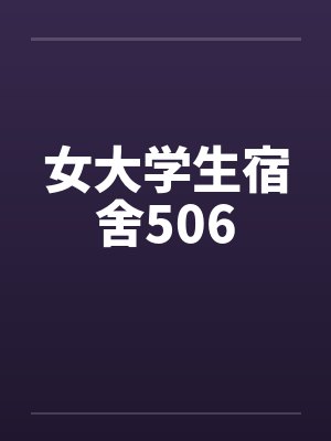 女大学生宿舍506