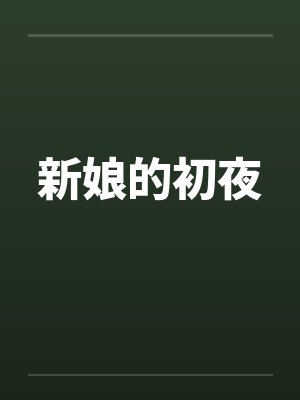 新娘的初夜笔趣阁无弹窗