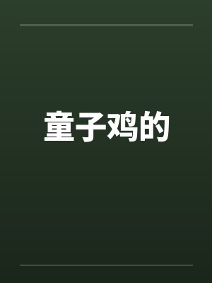 童子鸡的by佚名