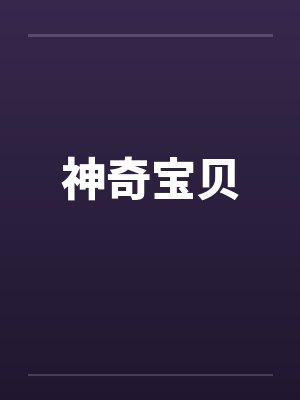 神奇宝贝