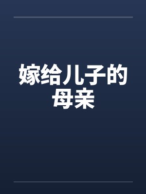 嫁给儿子的母亲by佚名