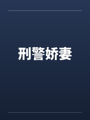 刑警娇妻by佚名