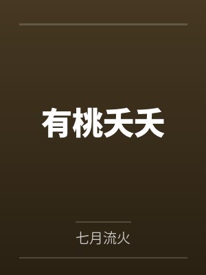 有桃之夭夭歌词