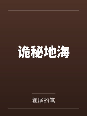 诡秘地海by狐尾的笔笔趣阁无弹窗