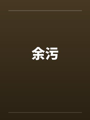 余污by佚名笔趣阁无弹窗