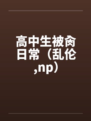 高中生被肏日常（乱伦,np）