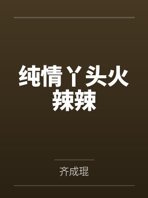 纯情丫头火辣辣