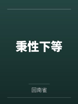 秉性下等笔趣阁无弹窗