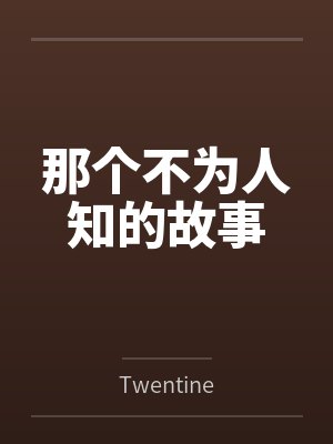 那个不为人知的故事