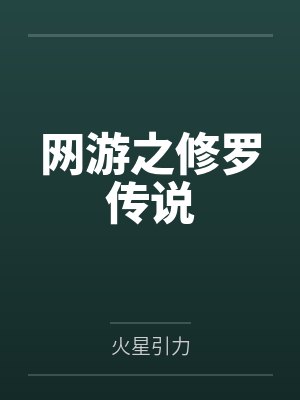网游之修罗传说笔趣阁无弹窗