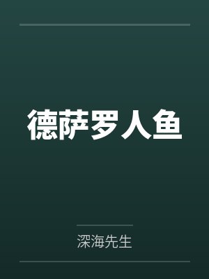 德萨罗人鱼笔趣阁无弹窗
