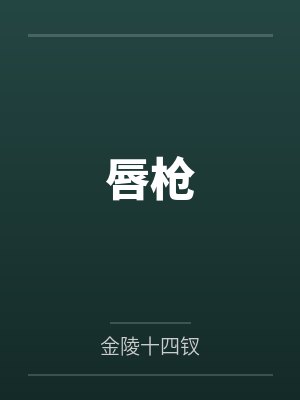 唇枪笔趣阁无弹窗