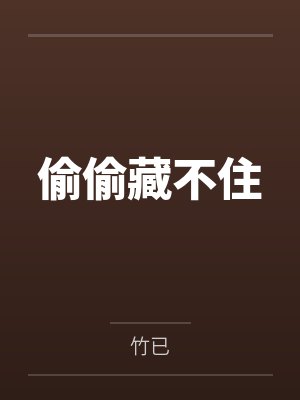 偷偷藏不住笔趣阁无弹窗