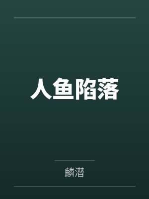 人鱼陷落