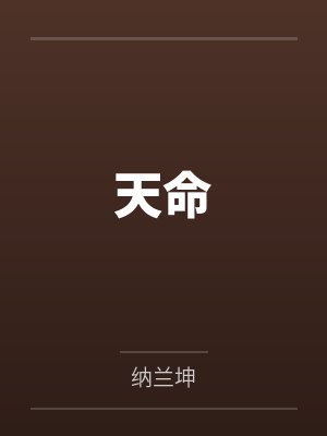 天命by纳兰坤笔趣阁无弹窗