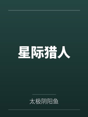 星际猎人by太极阴阳鱼笔趣阁无弹窗