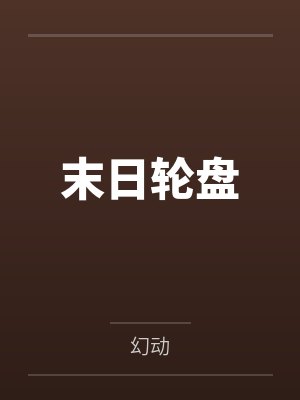 末日轮盘by幻动