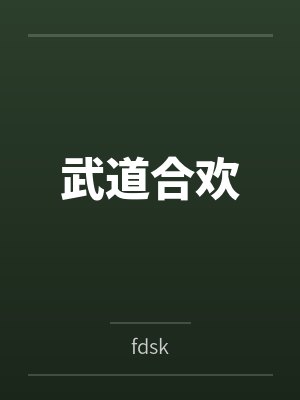 武道合欢笔趣阁无弹窗