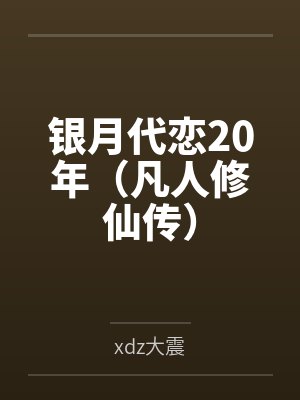 银月代恋20年（凡人修仙传）笔趣阁无弹窗