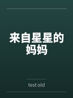 来自星星的妈妈