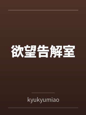 欲望告解室bykyukyumiao