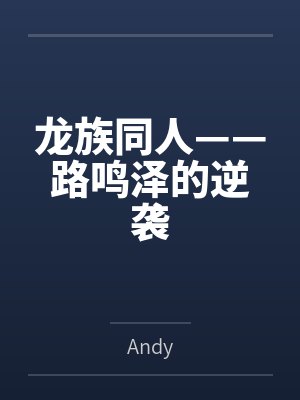 龙族同人——路鸣泽的逆袭