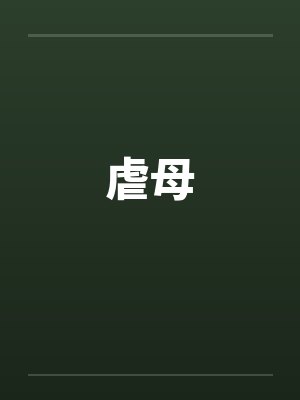 虐母笔趣阁无弹窗