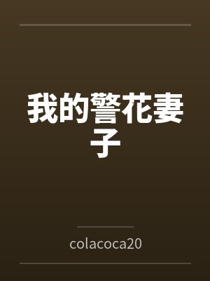我的警花妻子笔趣阁无弹窗