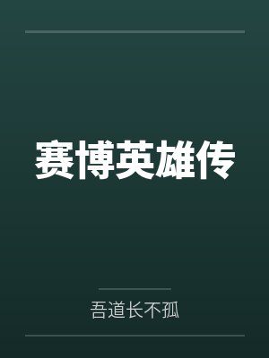 赛博英雄传by吾道长不孤