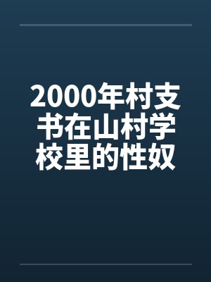 2000年村支书在山村学校里的性奴