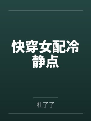 快穿女配冷静点by杜了了