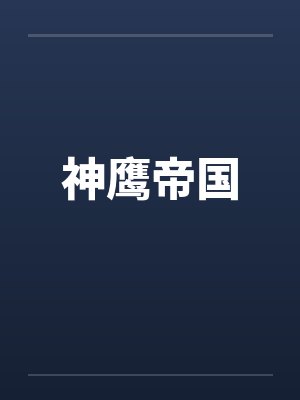 神鹰帝国by佚名笔趣阁无弹窗