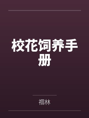 校花饲养手册笔趣阁无弹窗