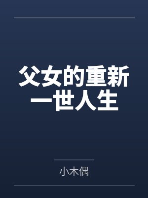 父女的重新一世人生笔趣阁无弹窗