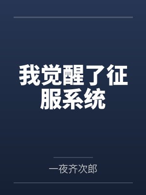 我觉醒了征服系统笔趣阁无弹窗