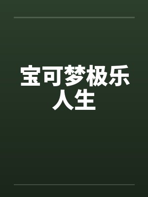宝可梦极乐人生