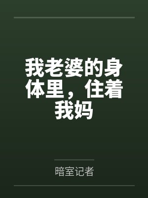 我老婆的身体里，住着我妈by暗室记者