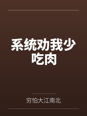 系统劝我少吃肉by穷怕大江南北