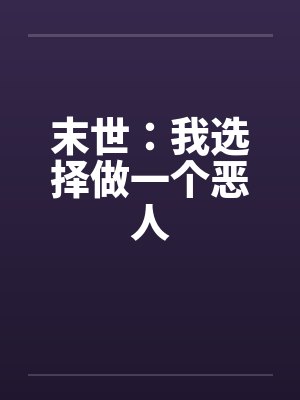 末世：我选择做一个恶人