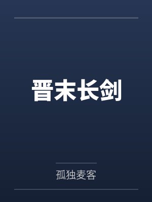 晋末长剑笔趣阁无弹窗