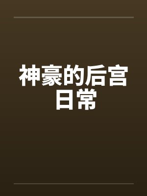 神豪的后宫日常by佚名笔趣阁无弹窗