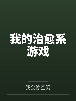 我的治愈系游戏by我会修空调